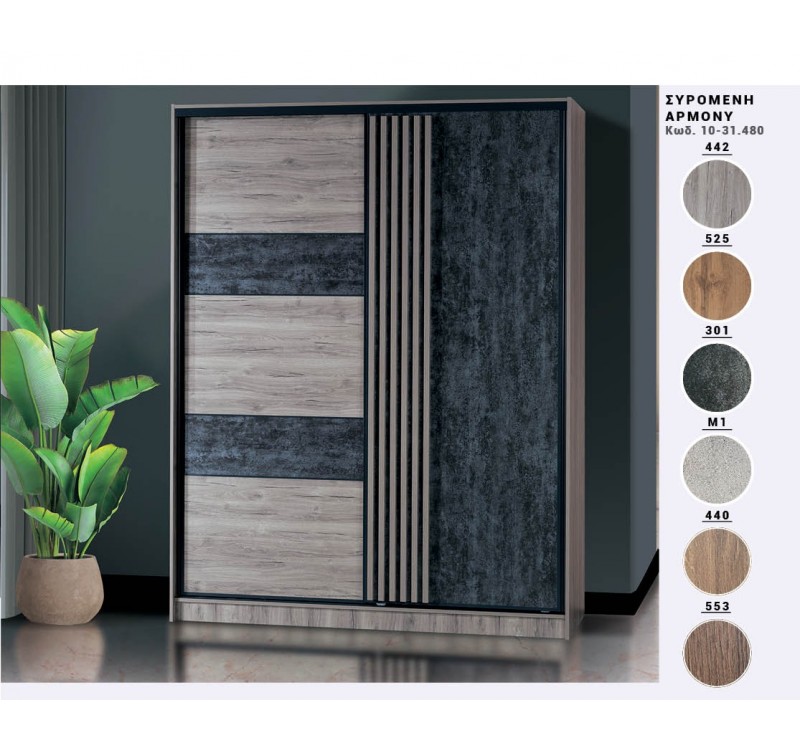 Ντουλάπα συρόμενη Armony